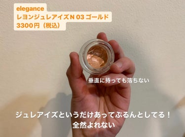 レヨン ジュレアイズ N/Elégance/ジェル・クリームアイシャドウを使ったクチコミ（2枚目）