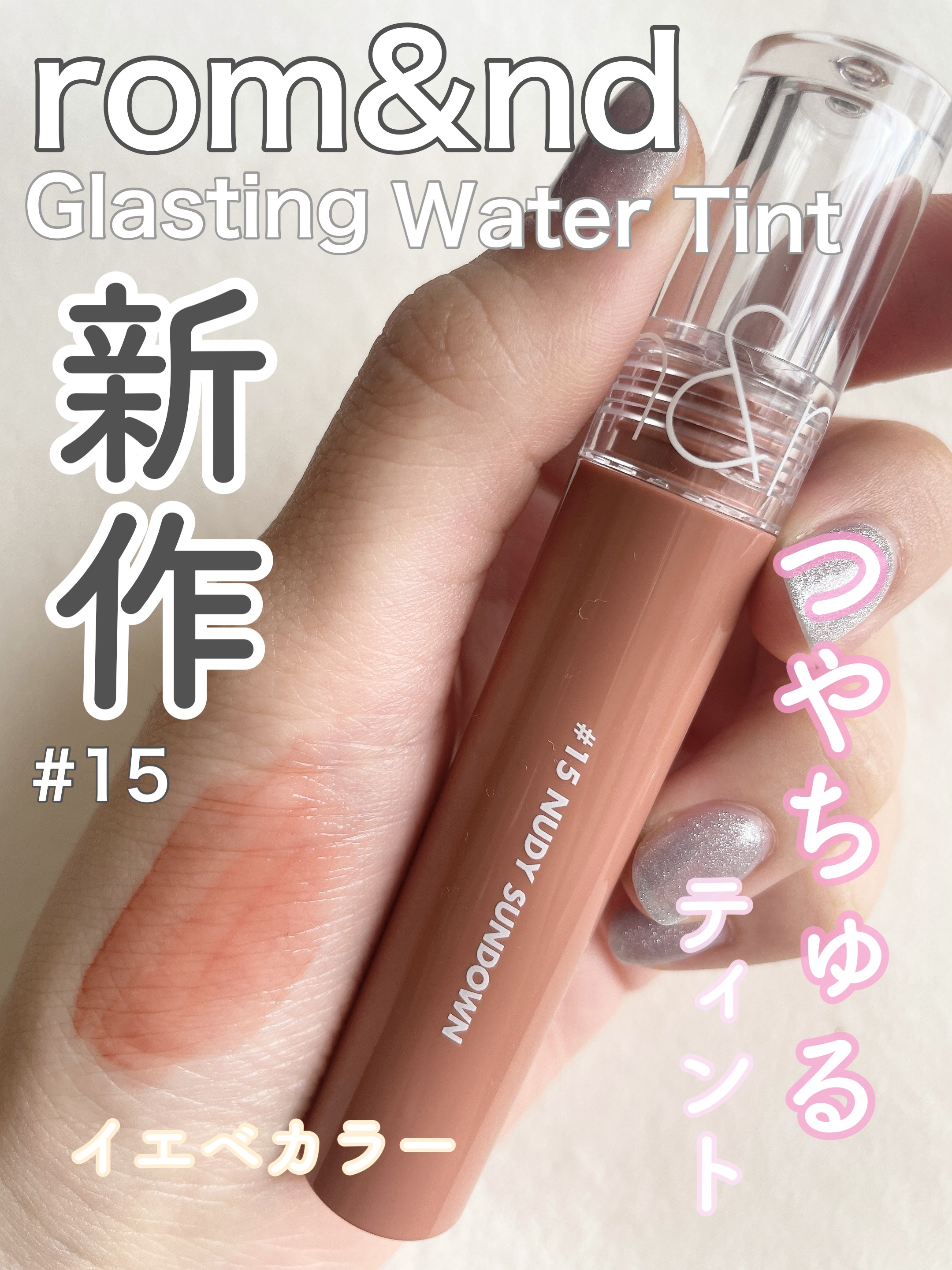 グラスティングウォーターティント/rom&nd/リップティントを使ったクチコミ（1枚目）