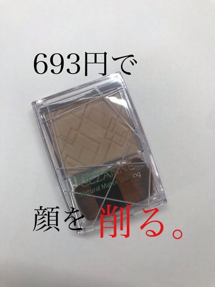ナチュラルマットシェーディング/CEZANNE/シェーディングを使ったクチコミ(1枚目)