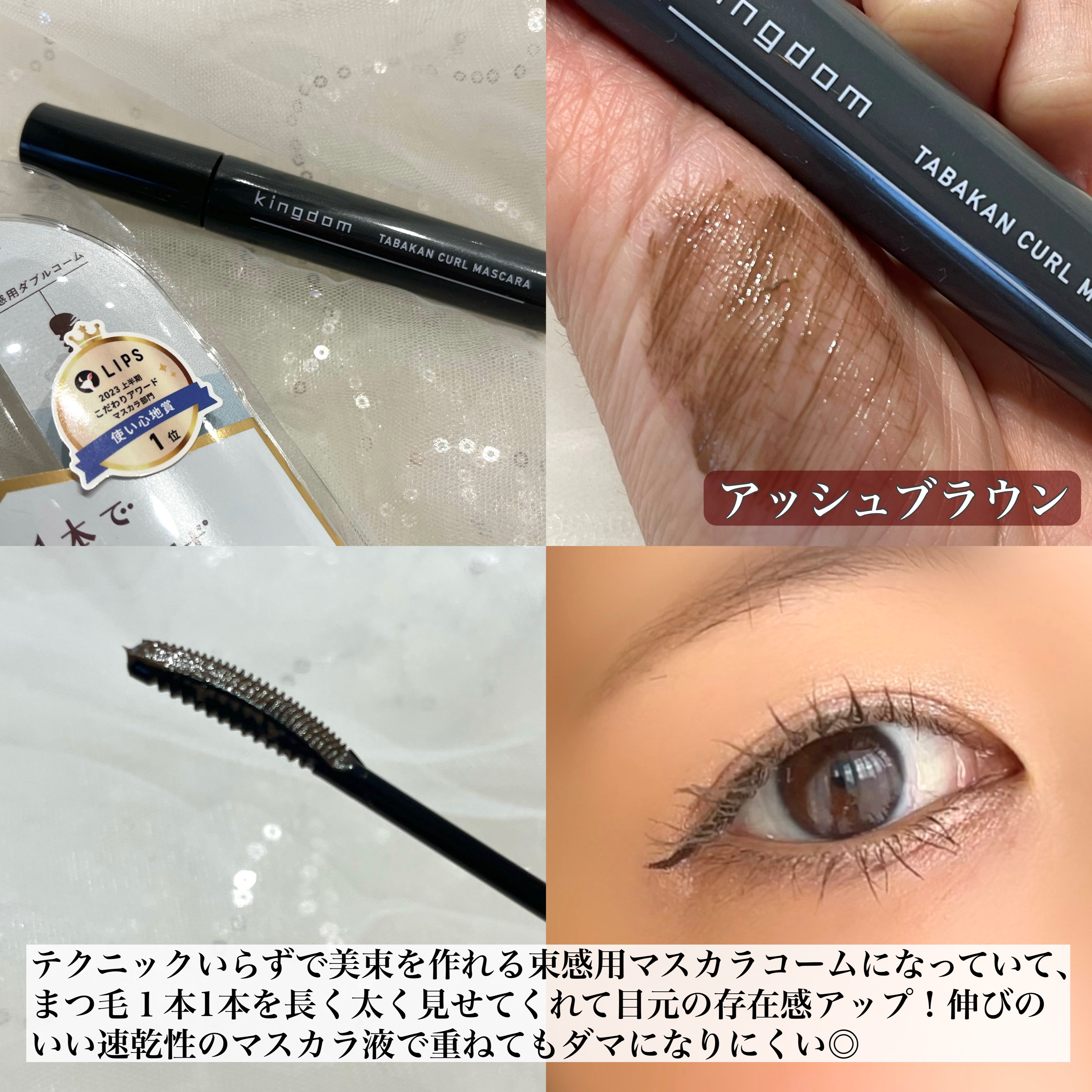 キングダム 束感カールマスカラ/キングダム/マスカラを使ったクチコミ（2枚目）