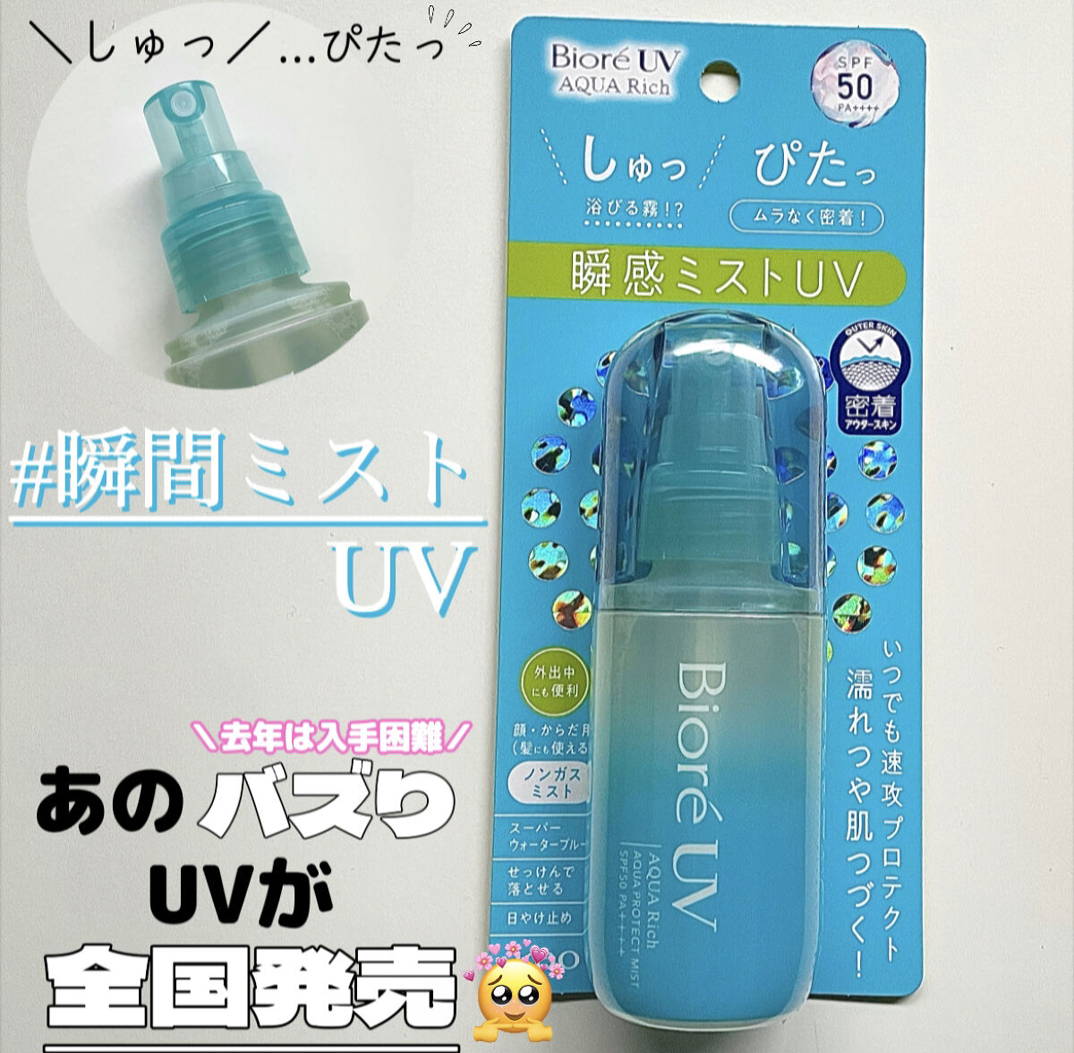 ビオレUV アクアリッチ アクアプロテクトミスト/ビオレ/日焼け止めミスト・スプレーを使ったクチコミ（1枚目）