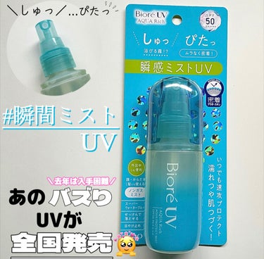 ビオレUV アクアリッチ アクアプロテクトミスト/ビオレ/日焼け止め・UVケアを使ったクチコミ（1枚目）