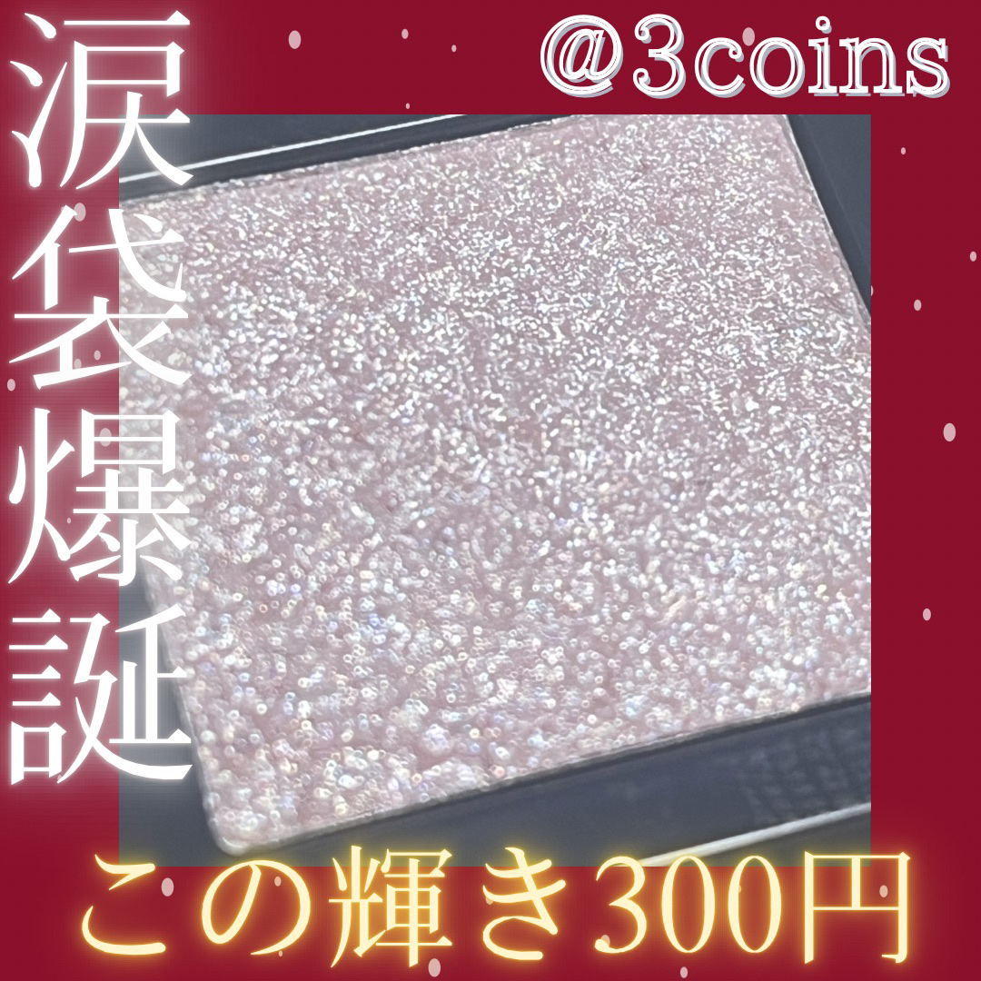 AUSスターダストアイシャドウ/and us/単色アイシャドウを使ったクチコミ（1枚目）