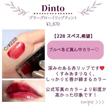 ブラーグロイリップティント/Dinto/リップティントを使ったクチコミ(3枚目)