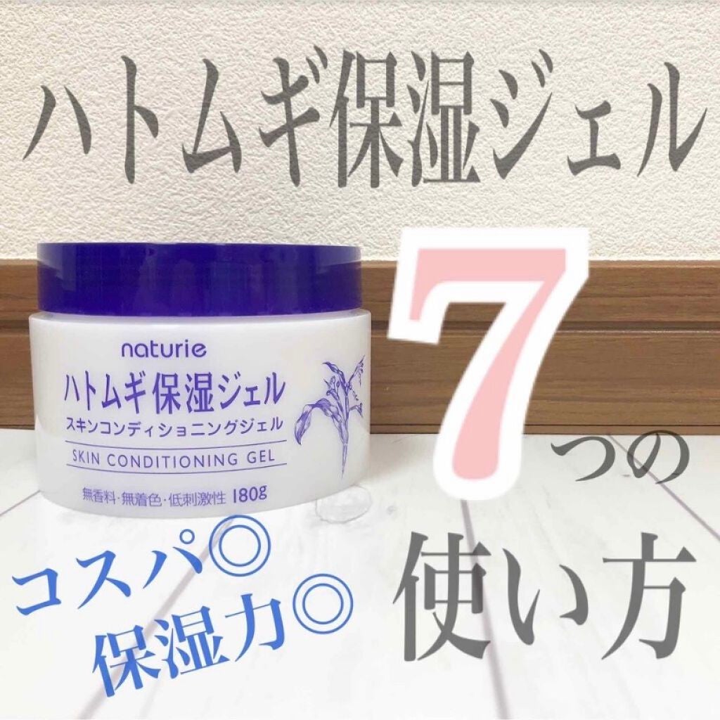 ハトムギ保湿ジェル(ナチュリエ スキンコンディショニングジェル)/ナチュリエ/美容液を使ったクチコミ(1枚目)