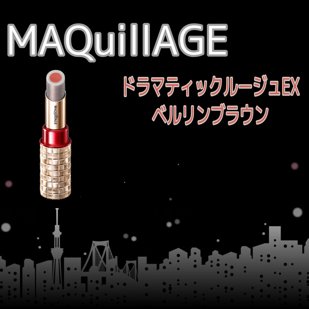 ドラマティックルージュEX/マキアージュ/口紅を使ったクチコミ（1枚目）