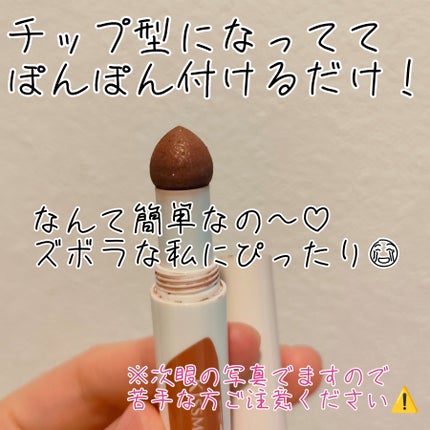 クッションチップアイカラーN 02 ピンクブラウン/キスミー フェルム/単色アイシャドウを使ったクチコミ(2枚目)