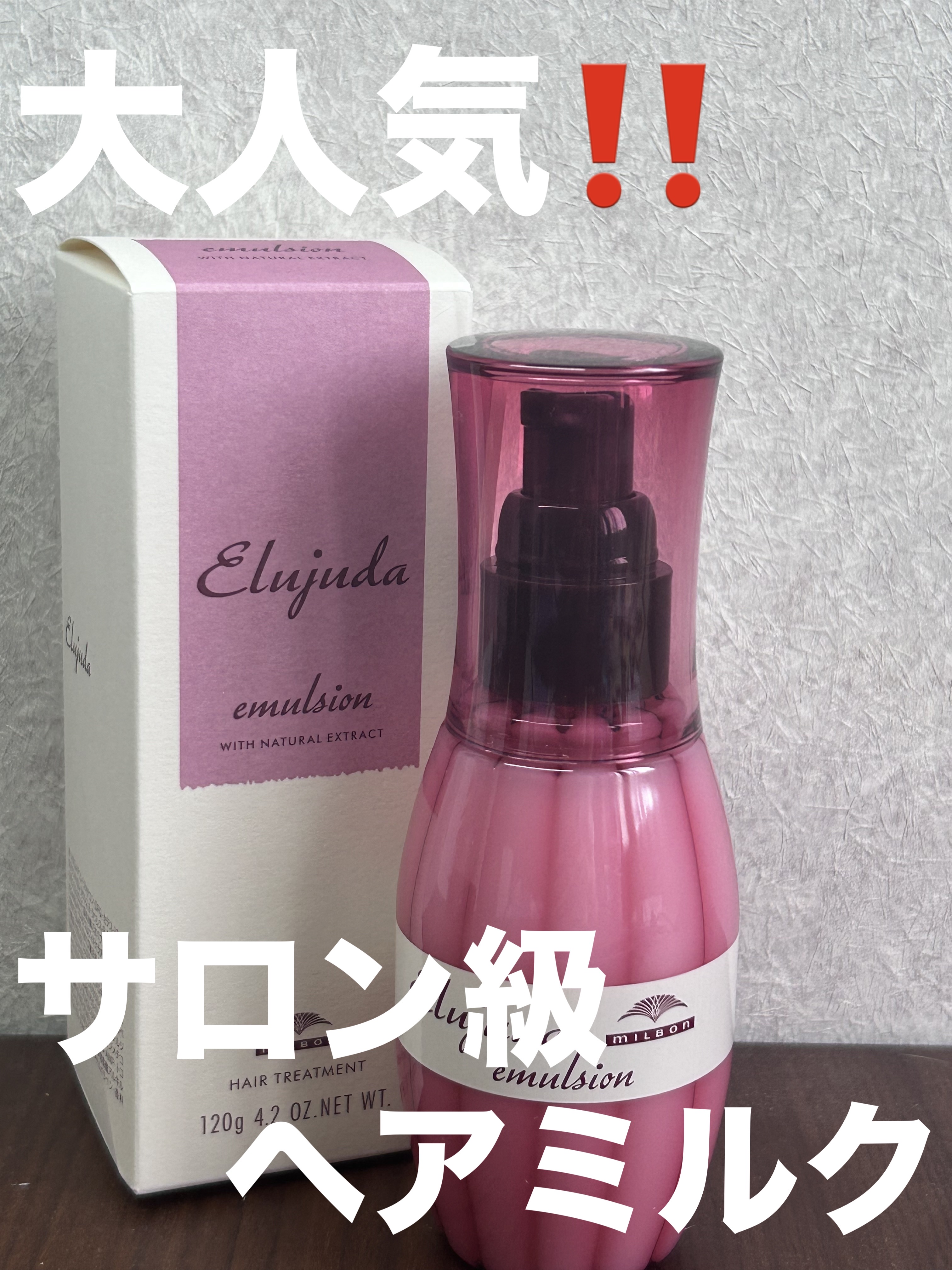 ディーセス　エルジューダ エマルジョン/エルジューダ/ヘアミルクを使ったクチコミ（1枚目）