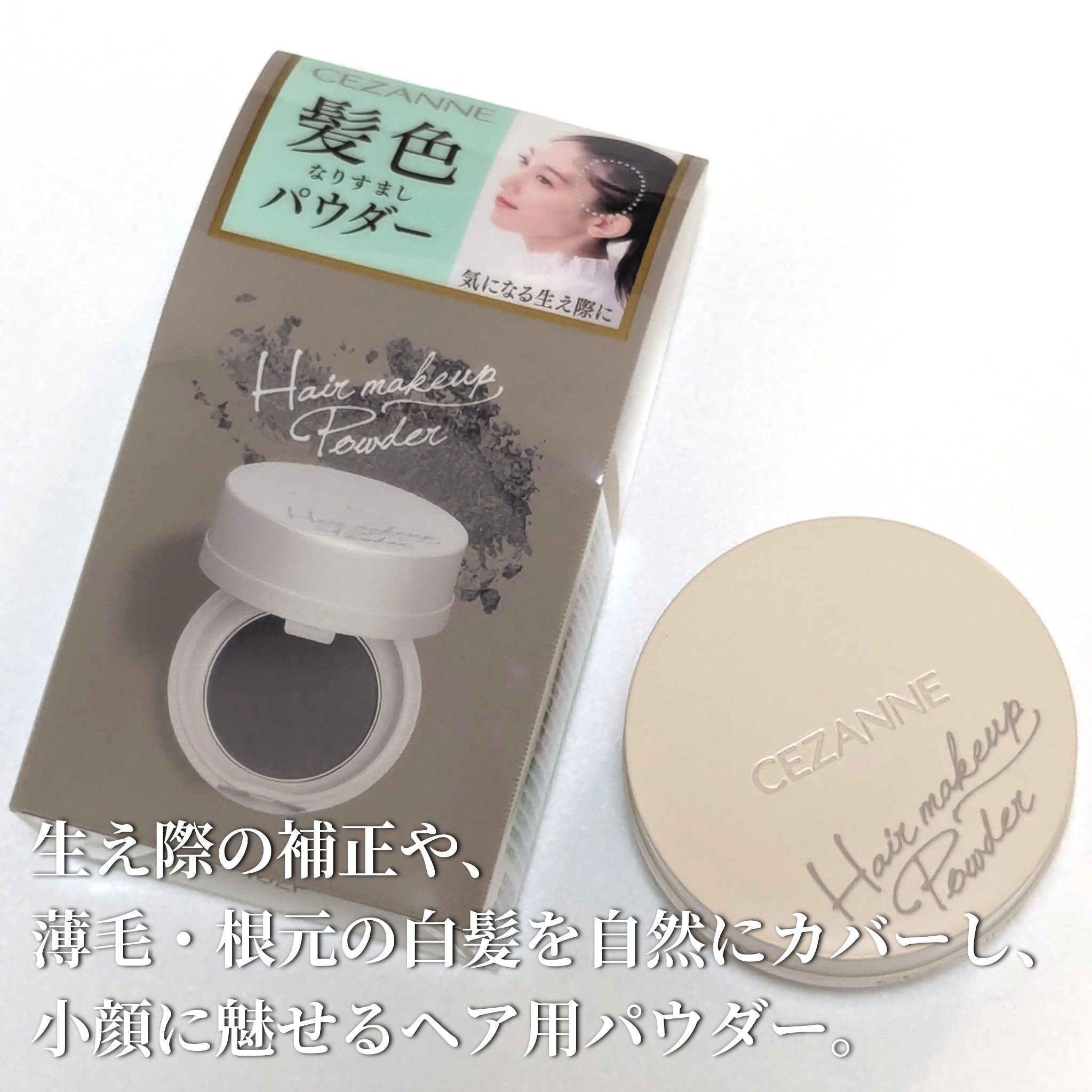 ヘアメイクパウダー/CEZANNE/ヘアケア・スタイリングを使ったクチコミ（1枚目）