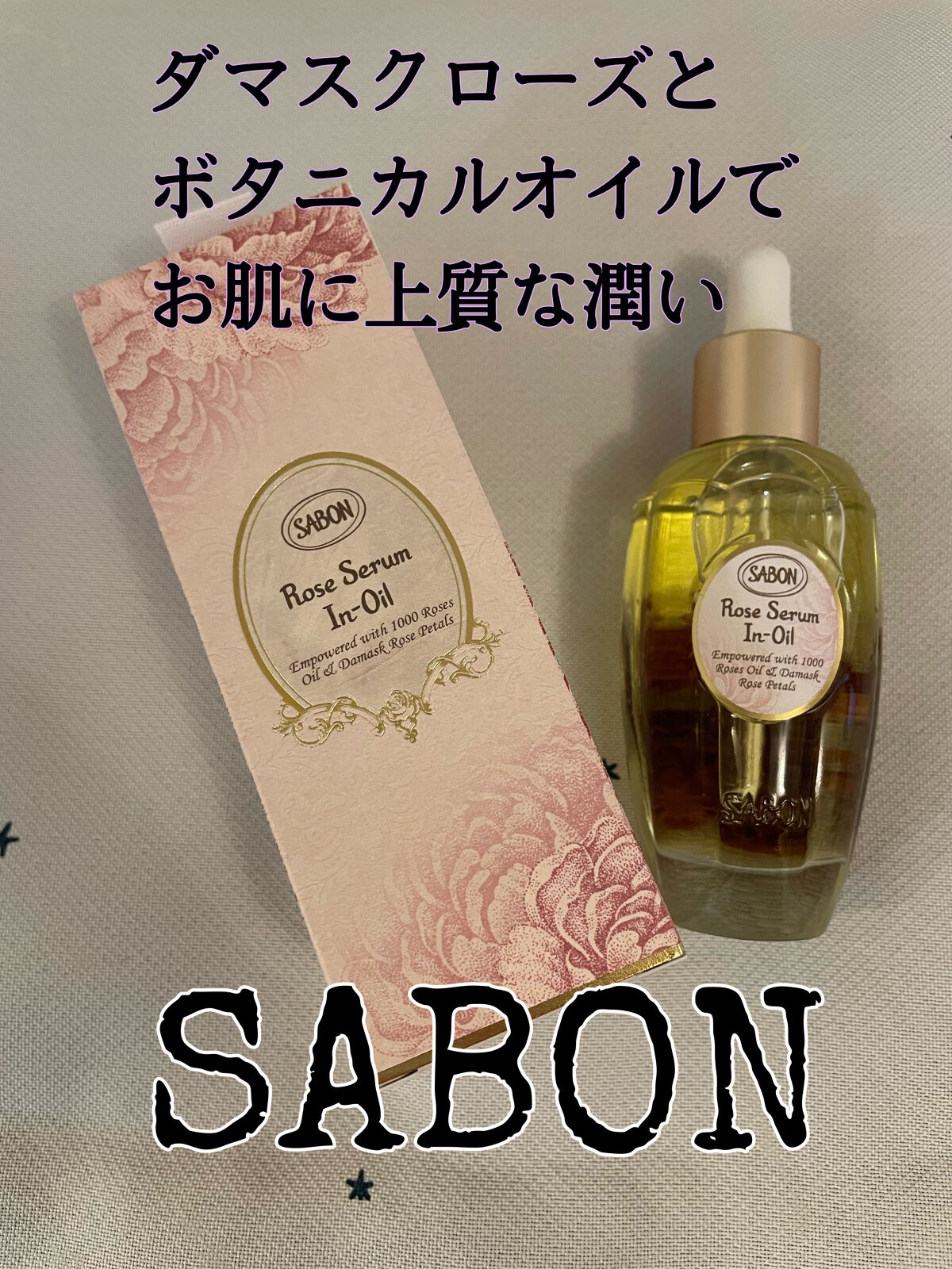 ローズセラムインオイル/SABON/フェイスオイルを使ったクチコミ（1枚目）