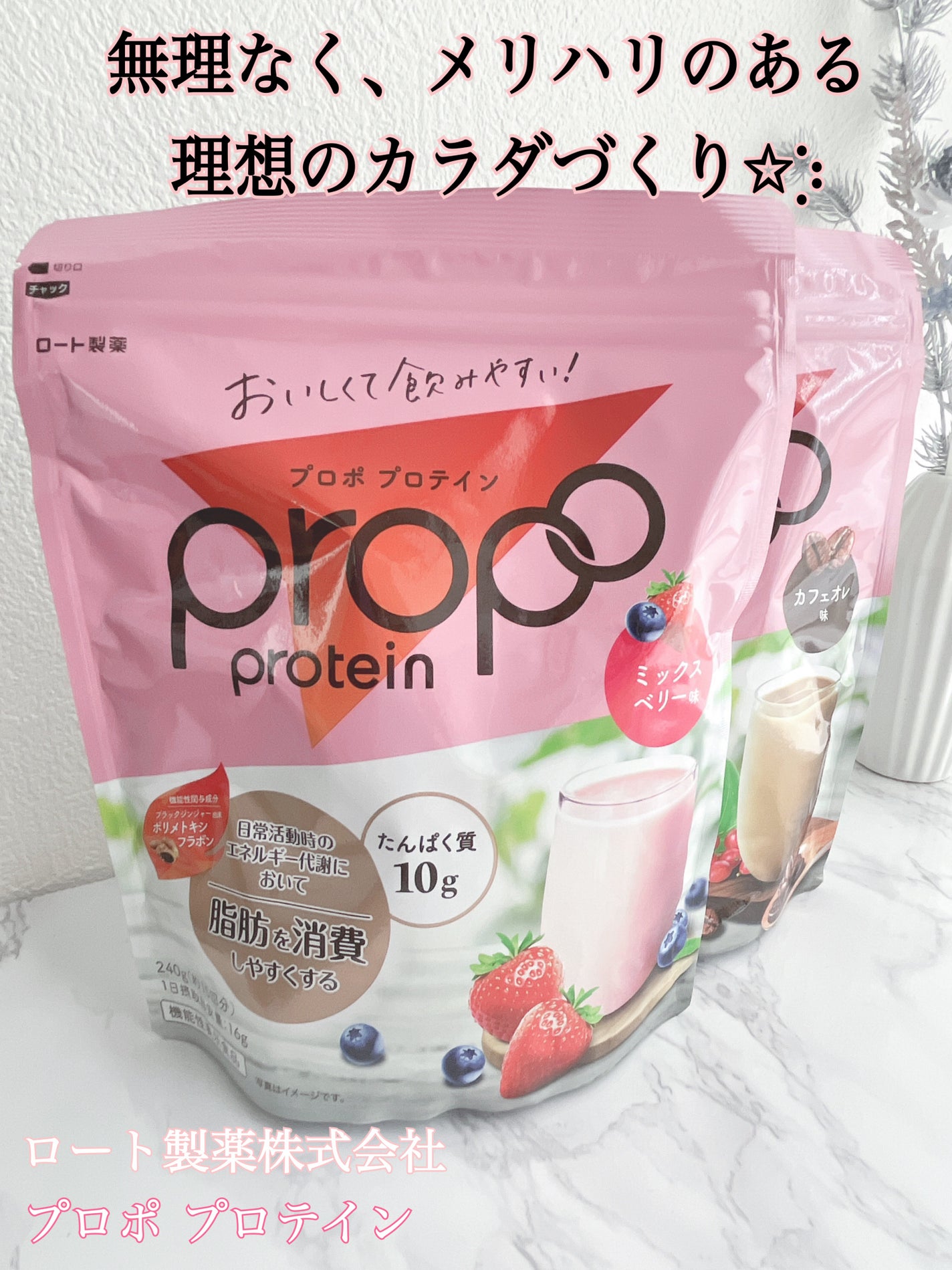 プロポ プロテイン(カフェオレ味)/ロート製薬/その他プロテインを使ったクチコミ(1枚目)