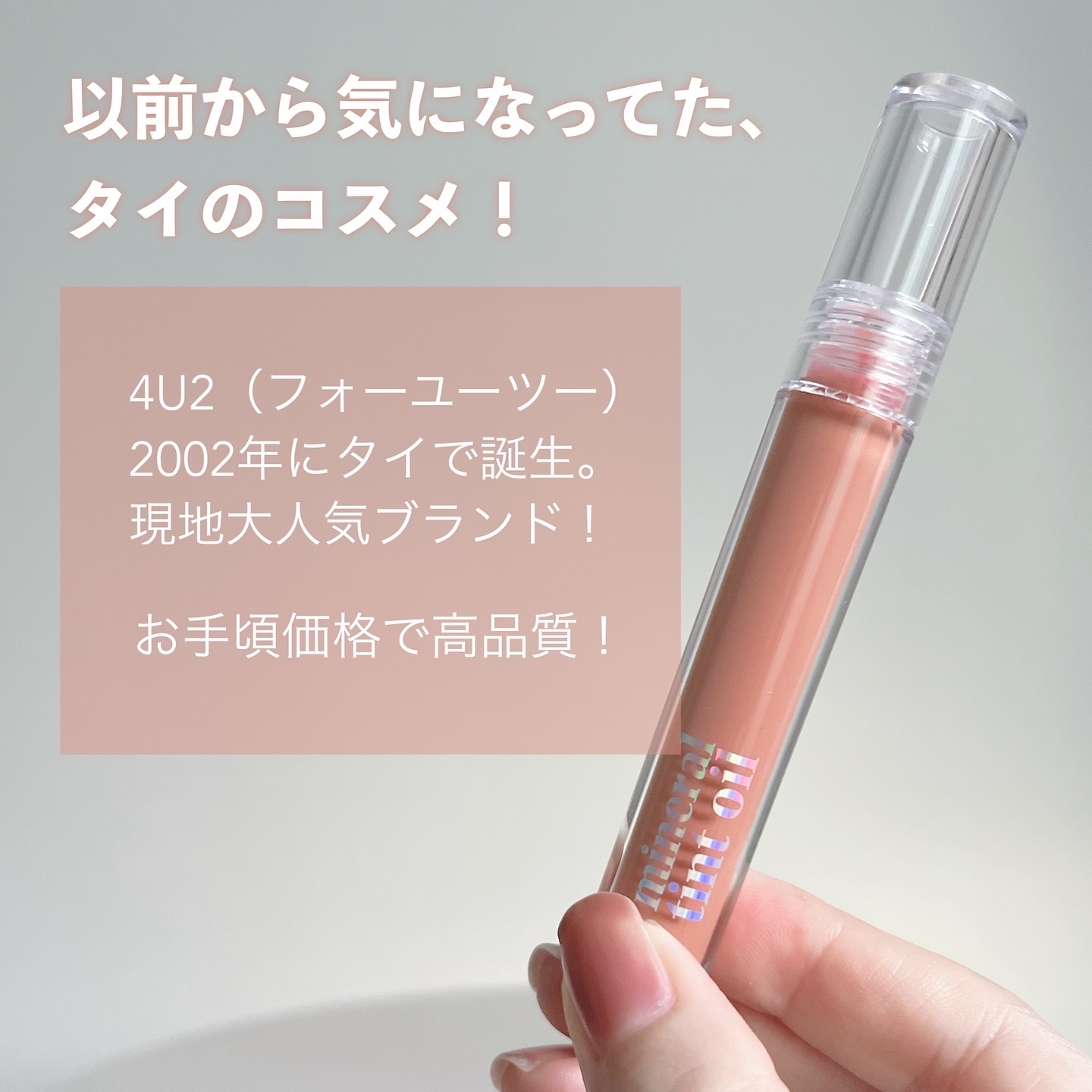 ミネラルティントオイル #03 フリッカーヌード/4U2/リップティントを使ったクチコミ（2枚目）