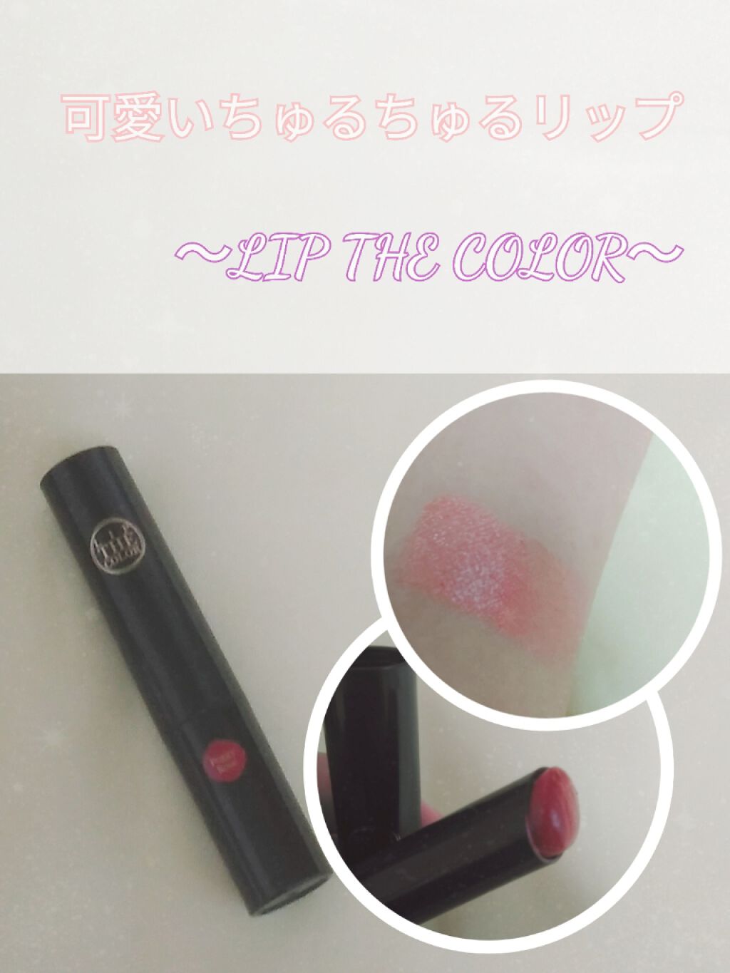 リップザカラー/リップザカラー/口紅を使ったクチコミ（1枚目）