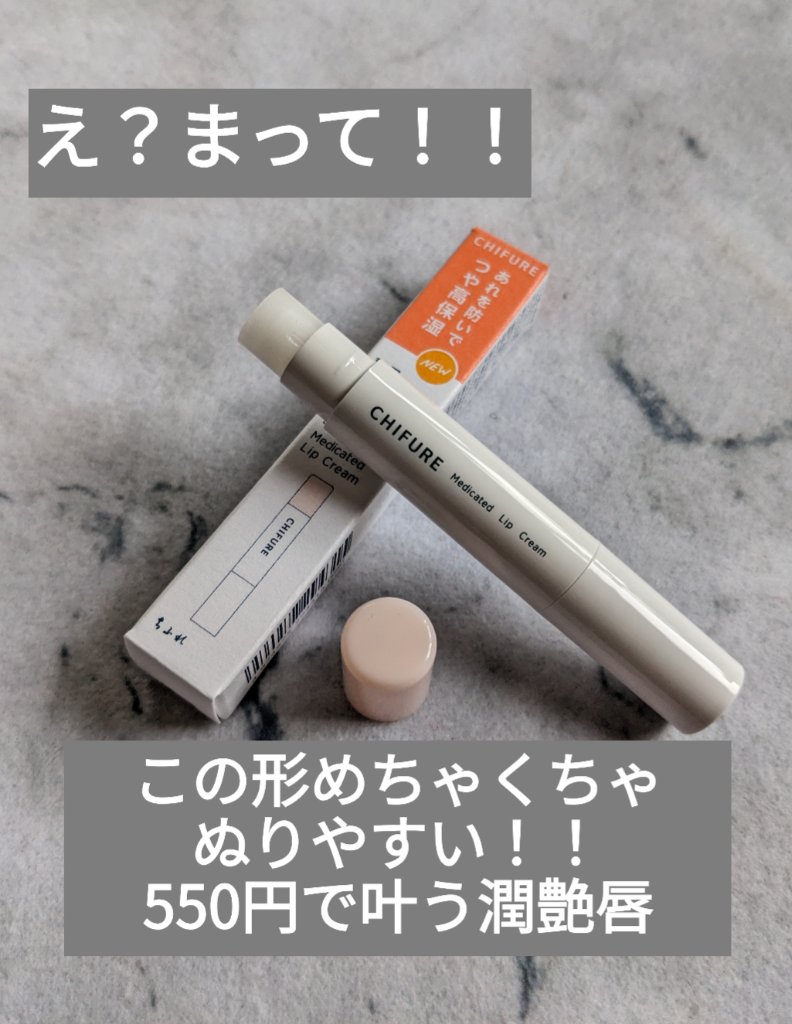 薬用 リップ クリーム/ちふれ/リップクリームを使ったクチコミ（1枚目）