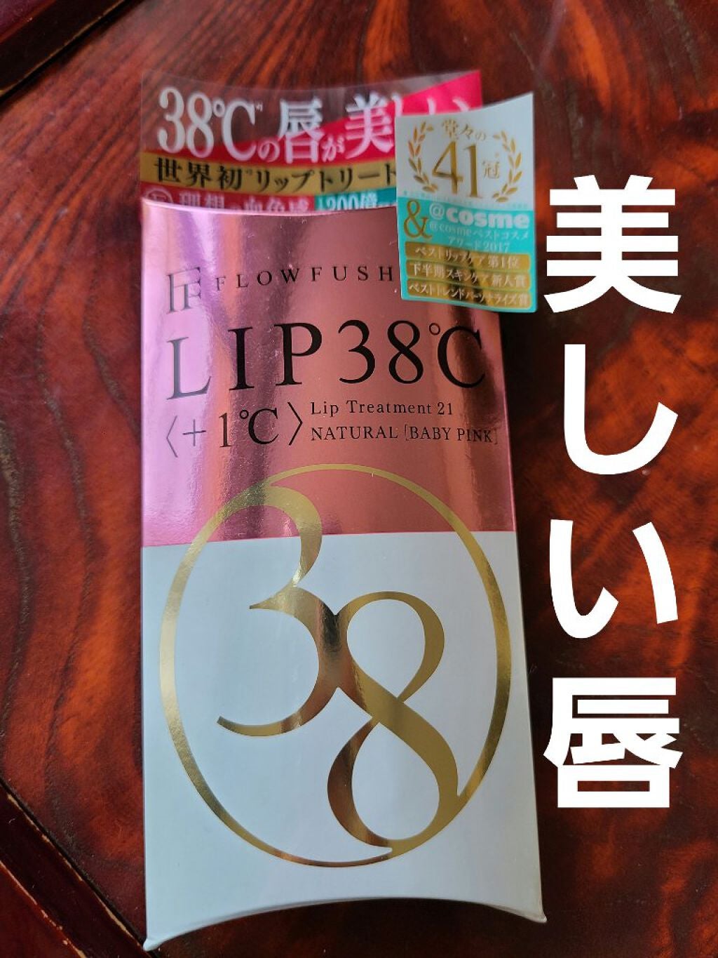 38°C / 99°F リップトリートメント (リップ美容液)/UZU BY FLOWFUSHI/リップケアを使ったクチコミ(1枚目)