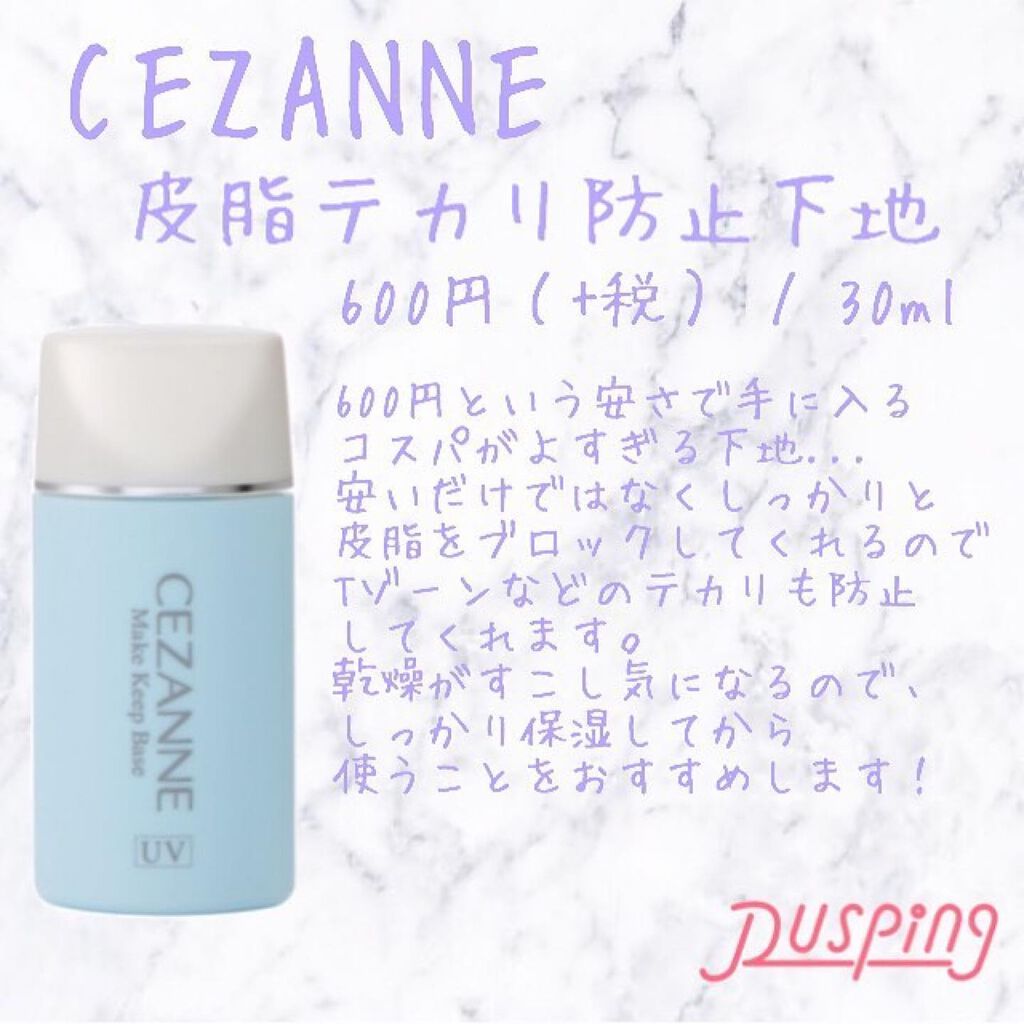 皮脂テカリ防止下地/CEZANNE/化粧下地を使ったクチコミ（1枚目）