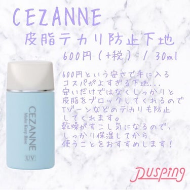 徹底皮脂対策⚡️

－－－－－－－－－－－－－－－

✔︎CEZANNE
皮脂防止下地 �

－－－－－－－－－－－－－－－

これはすごいです！！！
凄すぎて逆に乾燥するレベルなのでつけすぎ注意🤭

