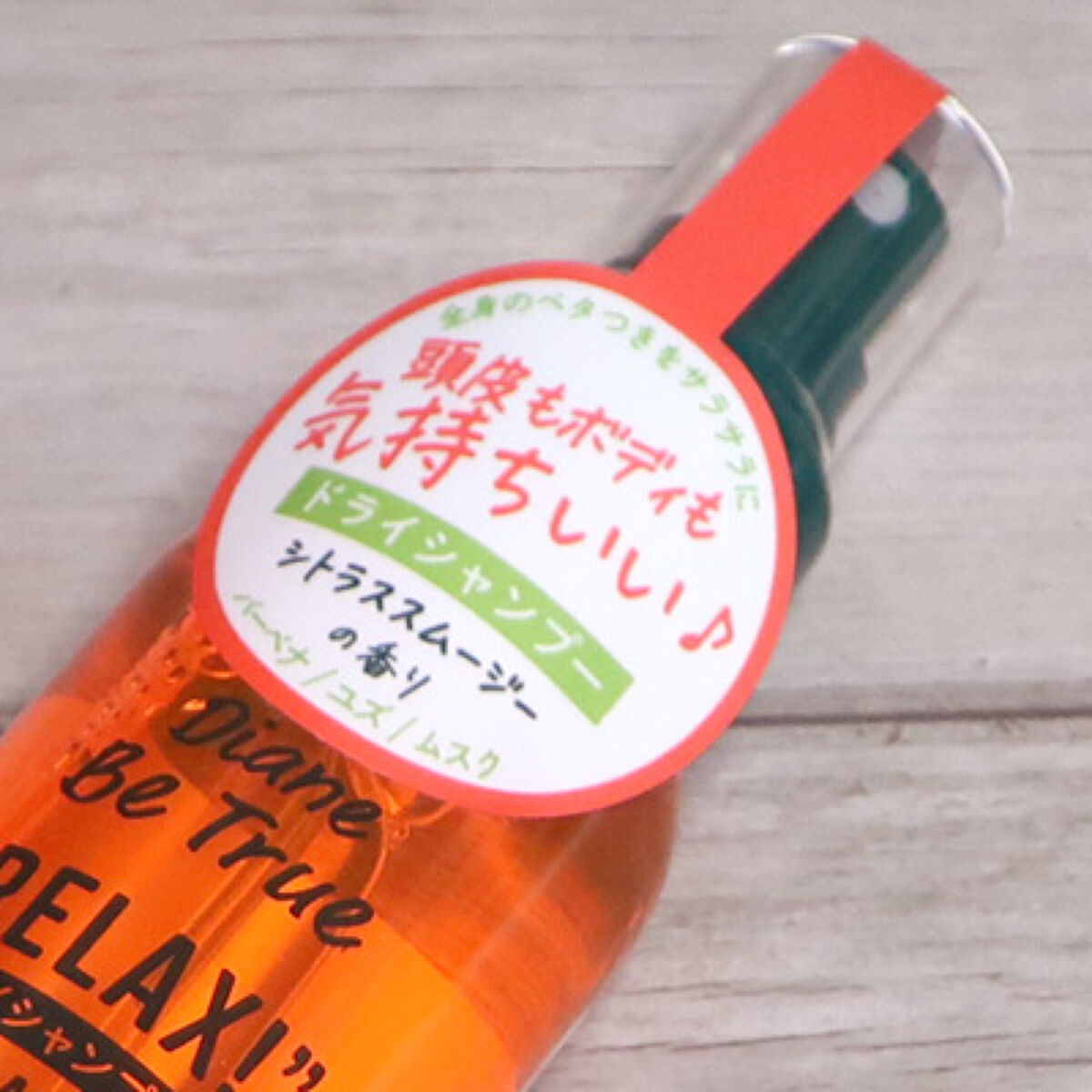 ビートゥルー ドライシャンプー シトラススムージーの香り/ダイアン/ドライシャンプーを使ったクチコミ（2枚目）