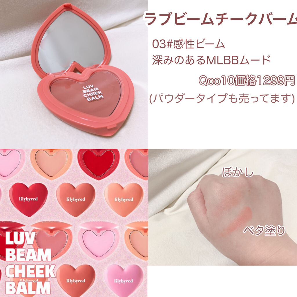 ラヴ ビーム チークバーム 03 ムードローズ/lilybyred/ジェル・クリームチークを使ったクチコミ（2枚目）