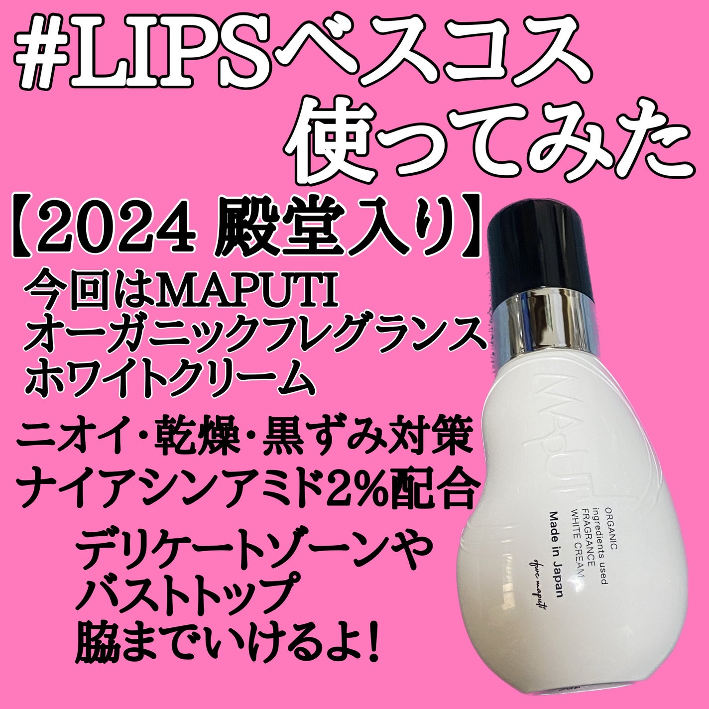 オーガニックフレグランスホワイトクリーム/MAPUTI/デリケートゾーンケアを使ったクチコミ(1枚目)