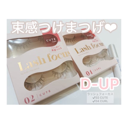 ラッシュフォーカス/D-UP/つけまつげを使ったクチコミ(1枚目)