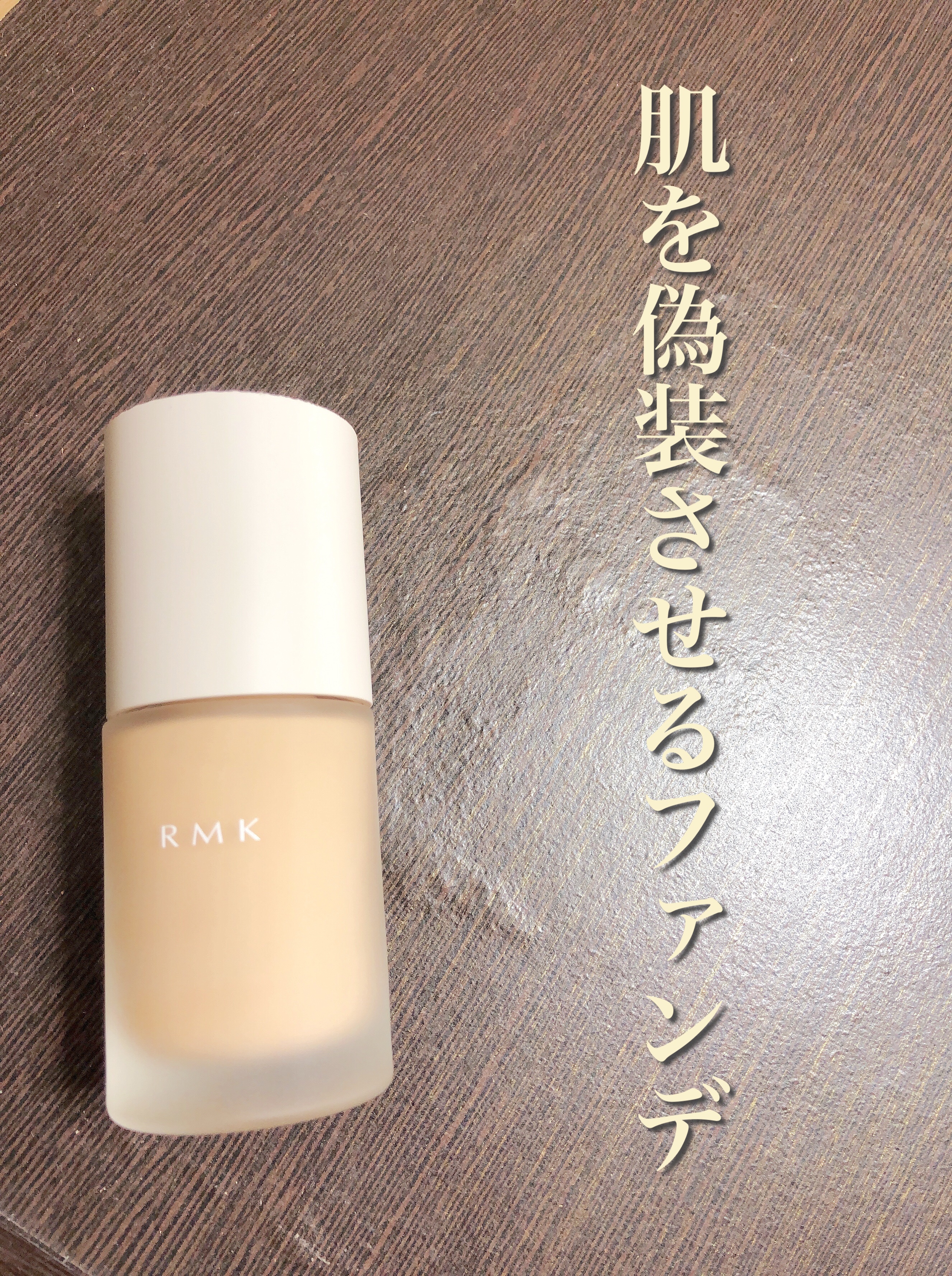 RMK リクイドファンデーション フローレスカバレッジ/RMK/リキッドファンデーションを使ったクチコミ（1枚目）