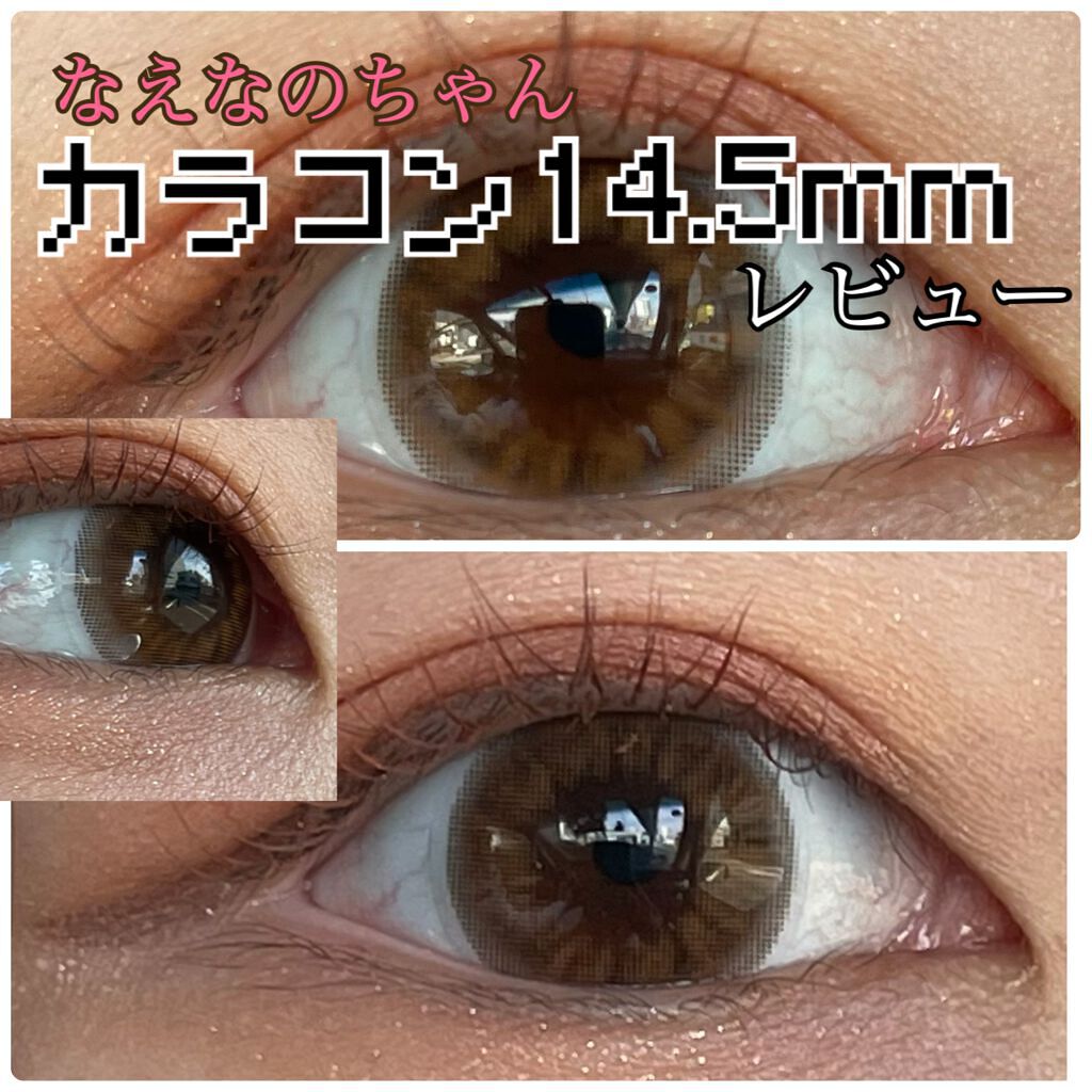 なえなのちゃんプロデュースカラコン
「ウルトラメガベイビー」！！
なんとDIA14.5mm 着色直径14.0mmという
着色直径が圧倒的な大きさの激盛れカラコン♩

ボルドー系のマスカラともよく合い、一気に垢抜けた目元になりました！

カラ