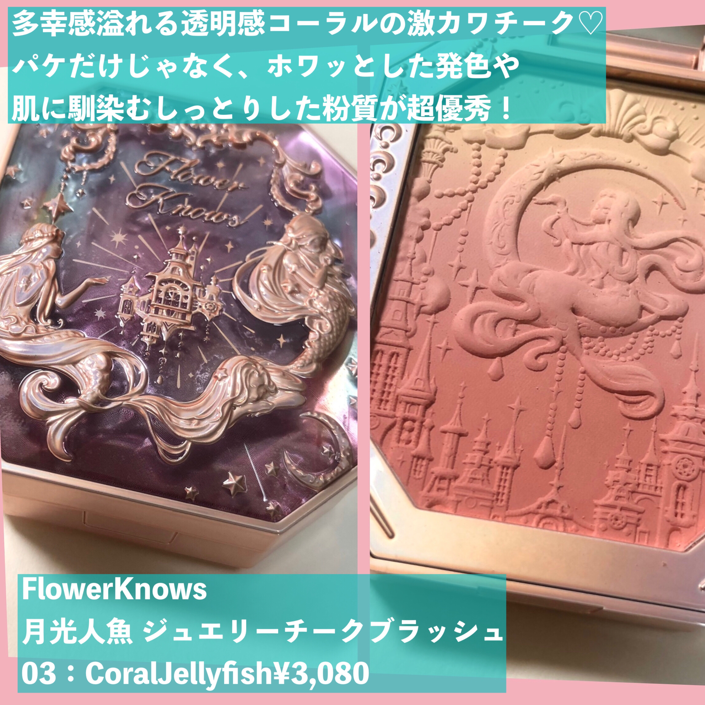 月光人魚 ジュエリーチークブラッシュ/FlowerKnows/パウダーチークを使ったクチコミ（2枚目）
