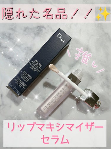 ディオール アディクト リップ マキシマイザー セラム/Dior/リップケア・リップクリームを使ったクチコミ（1枚目）