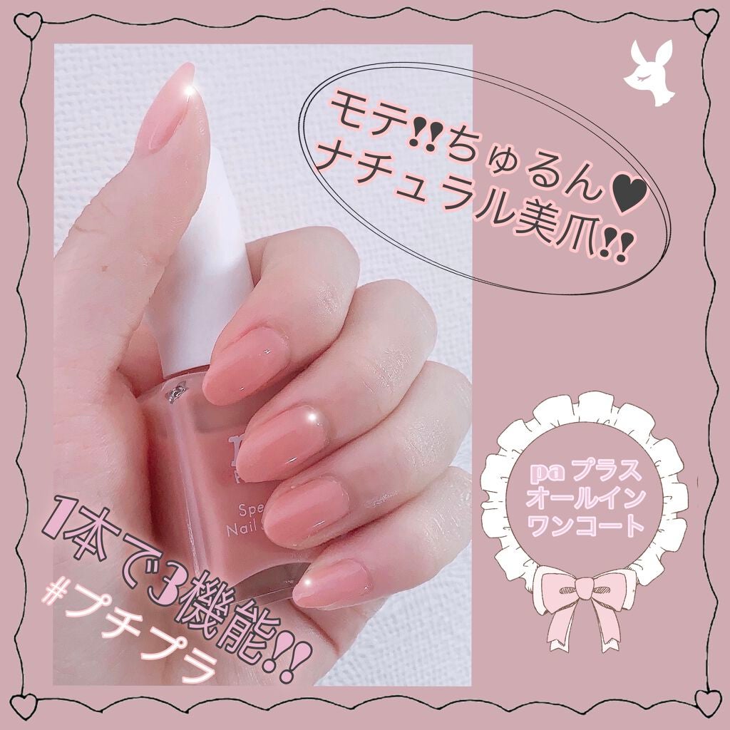 pa プラス オールインワンコート/pa nail collective/オールインワンネイルを使ったクチコミ(1枚目)