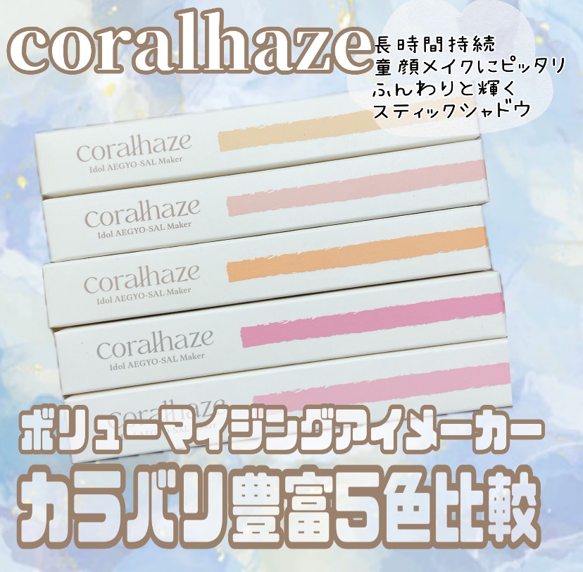 アイドルエギョサルメーカー/Coralhaze/ジェル・クリームアイシャドウを使ったクチコミ（1枚目）
