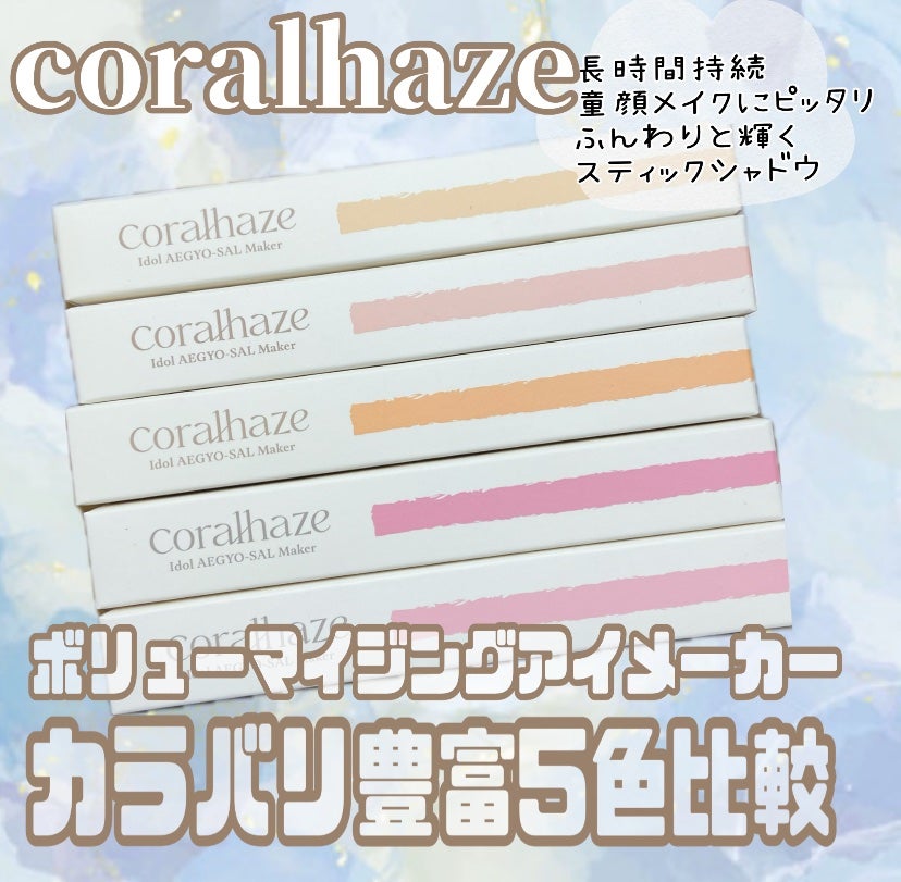 アイドルエギョサルメーカー/Coralhaze/ジェル・クリームアイシャドウを使ったクチコミ(1枚目)