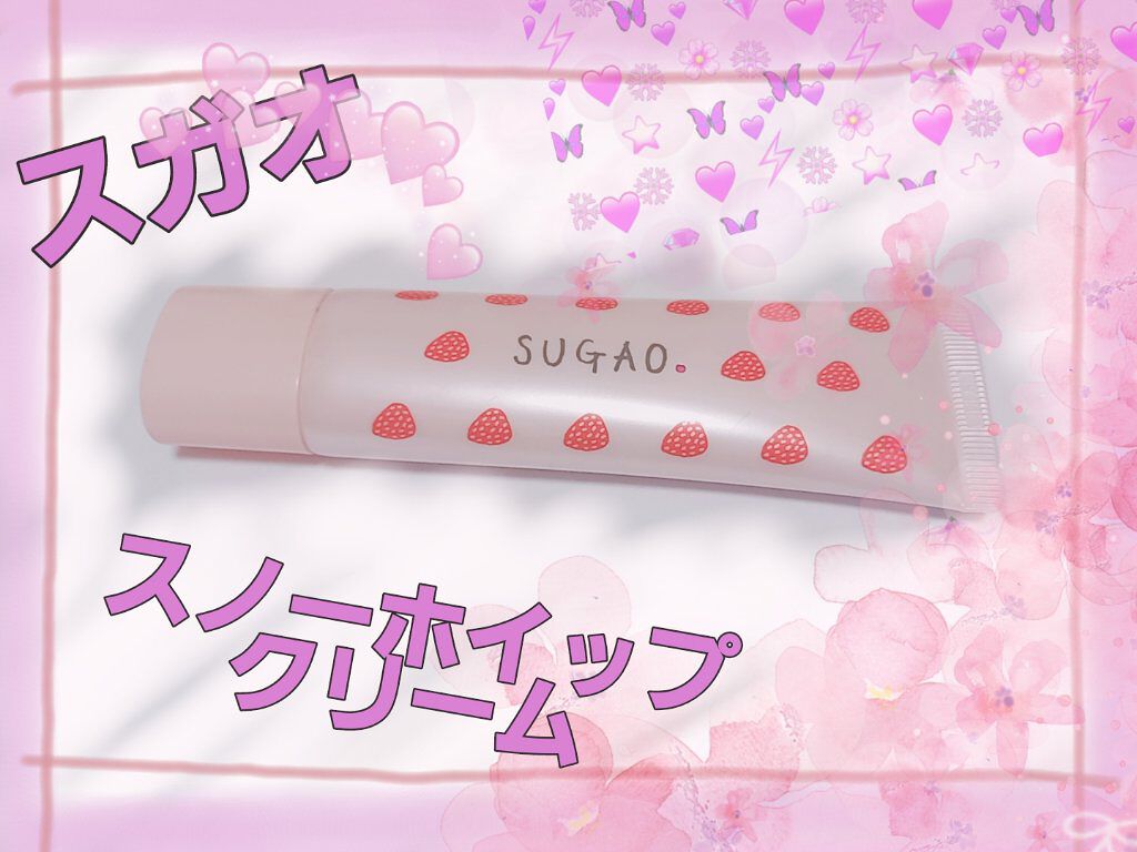 スノーホイップクリーム/SUGAO®/化粧下地を使ったクチコミ（1枚目）