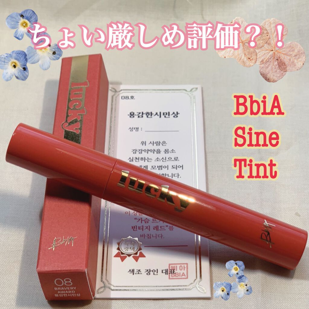 ラッキーシャインティント/BBIA/リップティントを使ったクチコミ（1枚目）