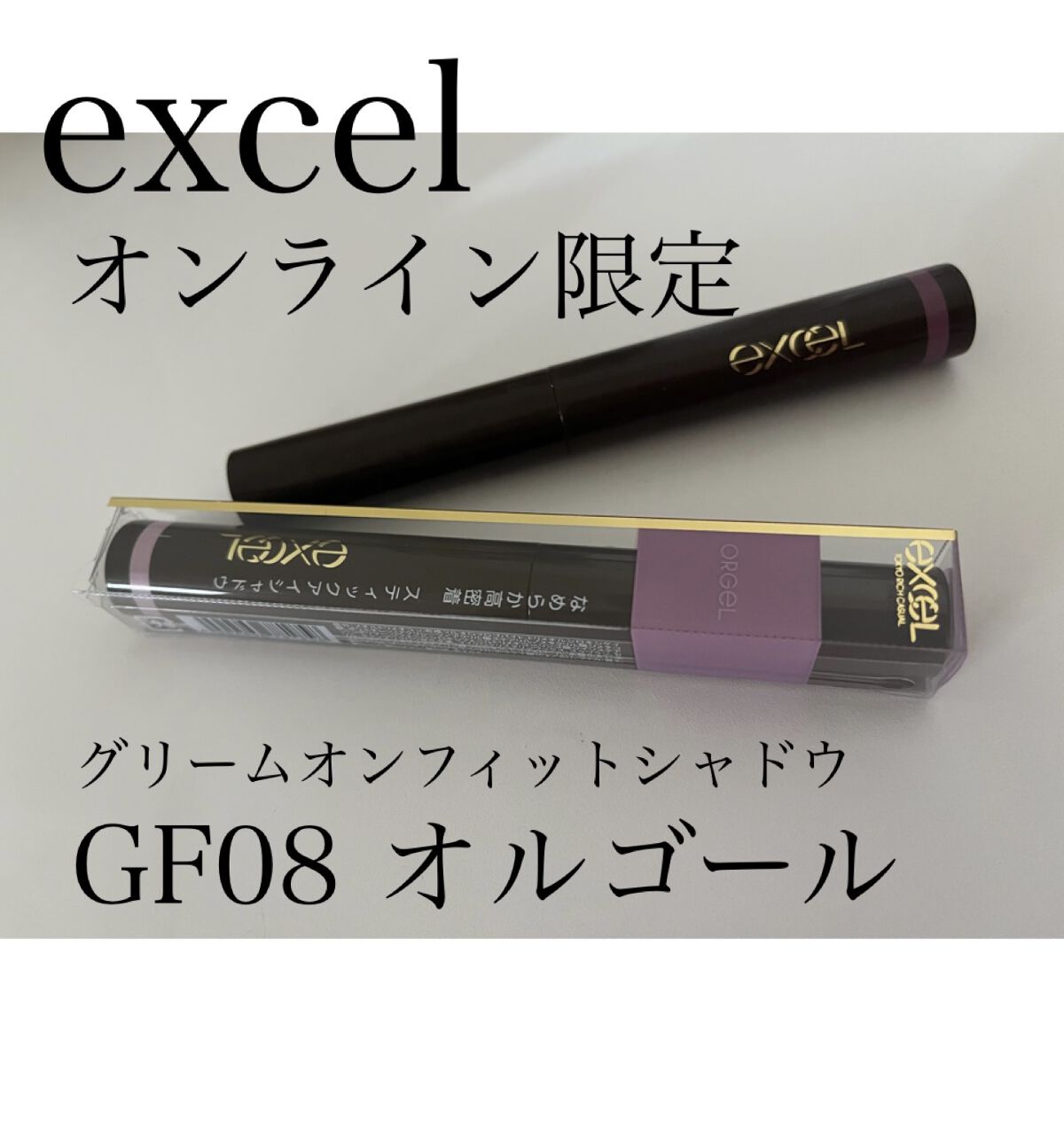 グリームオンフィットシャドウ GF08 オルゴール(EC限定)/excel/スティックアイシャドウを使ったクチコミ（1枚目）