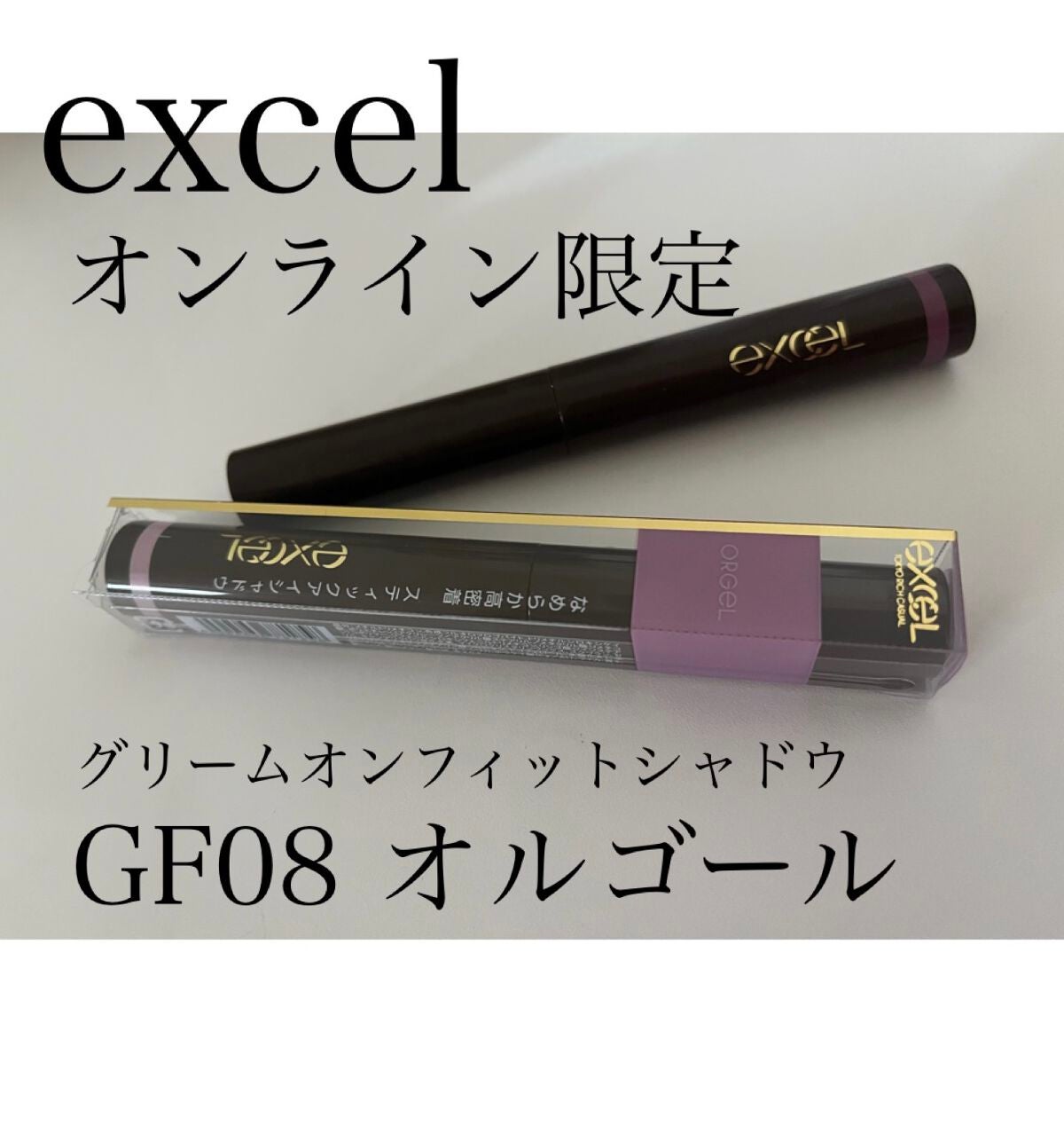 グリームオンフィットシャドウ/excel/スティックアイシャドウを使ったクチコミ(1枚目)