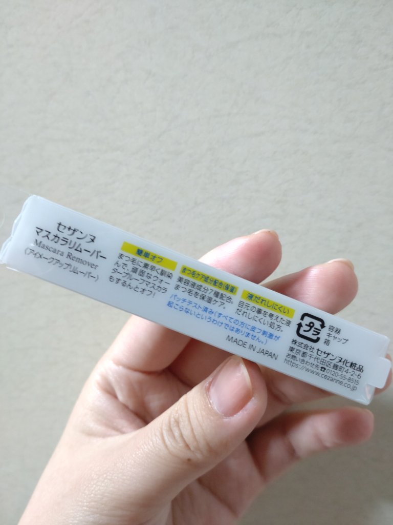 マスカラリムーバー/CEZANNE/ポイントメイクリムーバーを使ったクチコミ（2枚目）