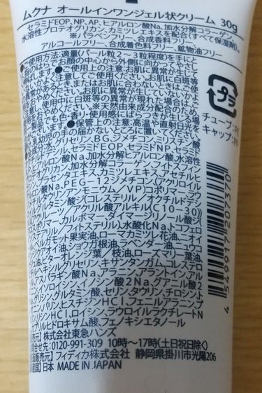 muqna オールインワンジェル状クリームのクチコミ「muqna オールインワンジェル状クリーム 30g

ムクナは東急ハンズ限定商品！

気になっ.....」（2枚目）