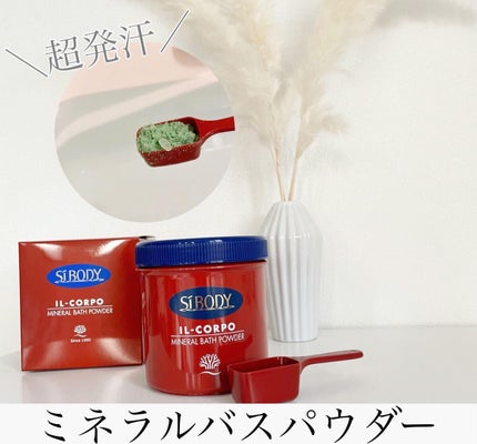 ミネラルバスパウダーオリジナル/イルコルポ/無機塩系入浴剤を使ったクチコミ(1枚目)