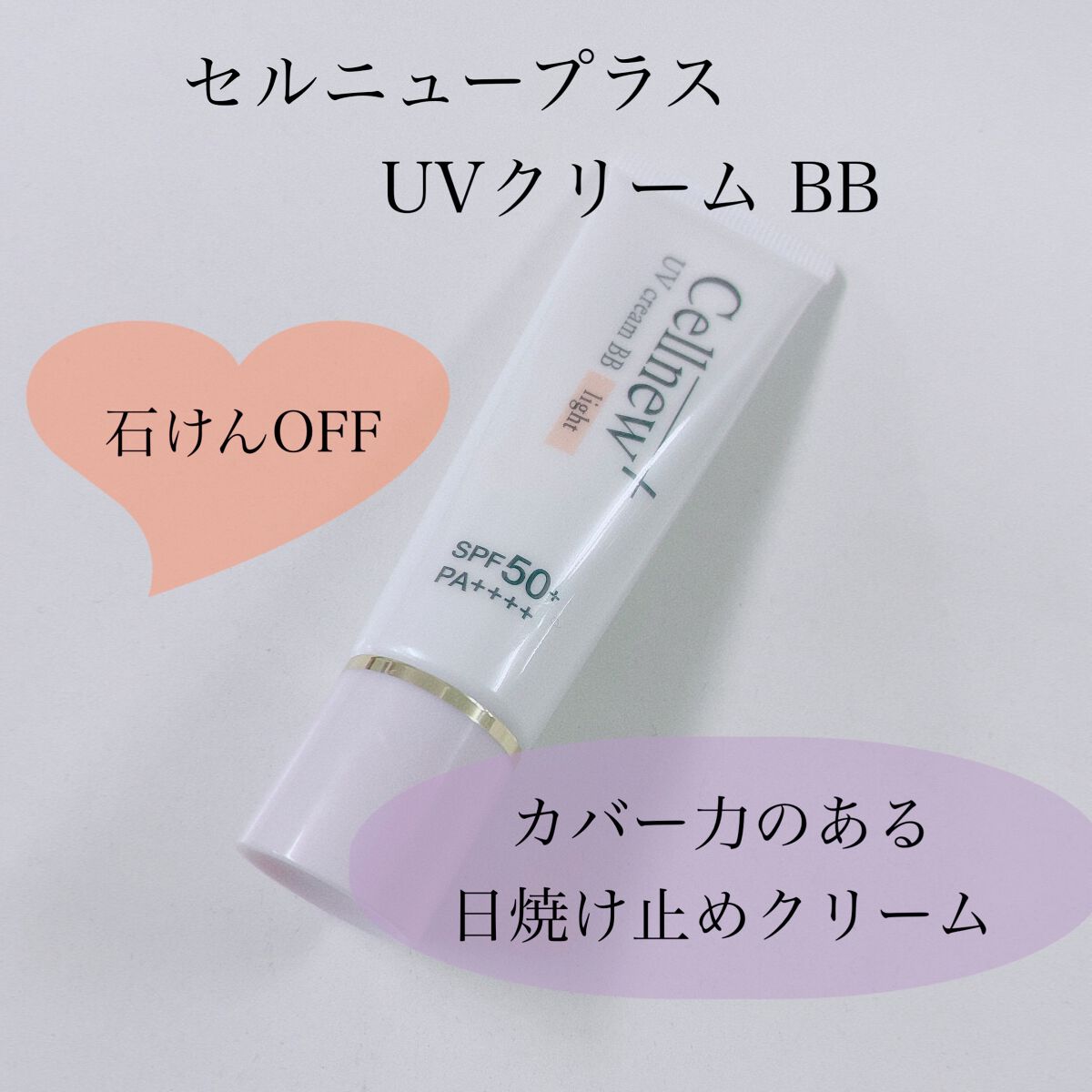 【試してみた】UVクリーム BB／セルニュープラス | LIPS