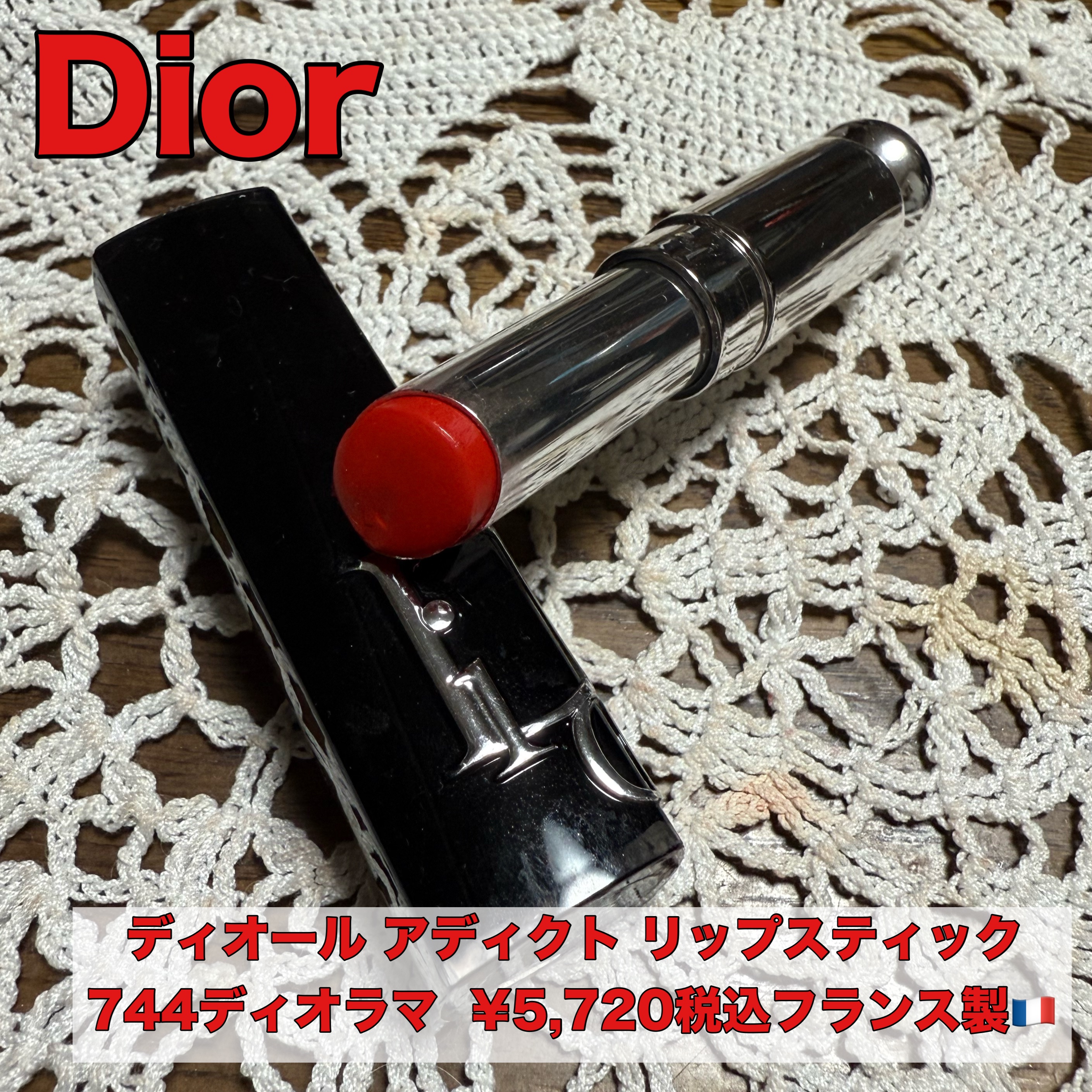 ディオール アディクト リップスティック 744ディオラマ/Dior/口紅を使ったクチコミ（1枚目）
