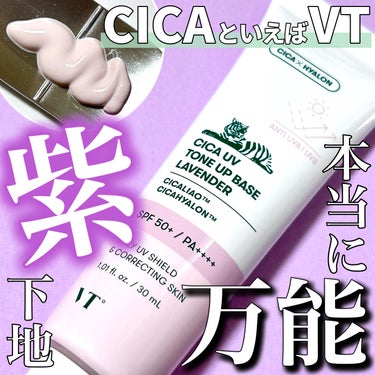 VT CICA UVトーンアップベースのクチコミ「＼美肌に魅せたいならやっぱり紫💜／


大人気韓国スキンケアブランド「VT」
実はベースメイク.....」（1枚目）