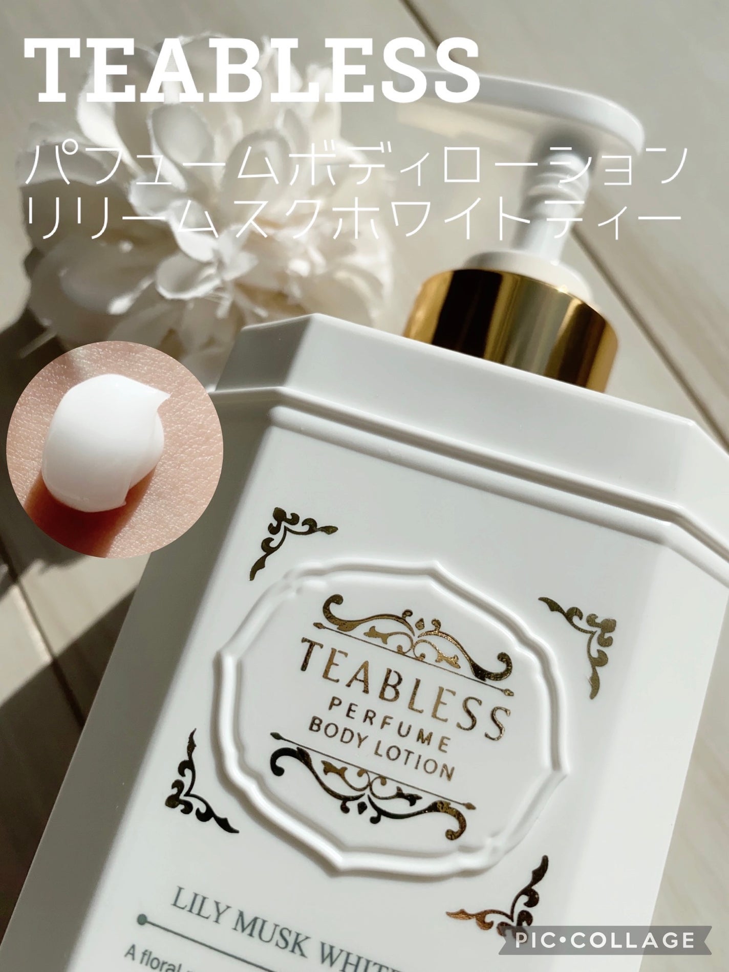 パフュームボディローション リリィムスクホワイトティー/TEABLESS/ボディローションを使ったクチコミ(1枚目)