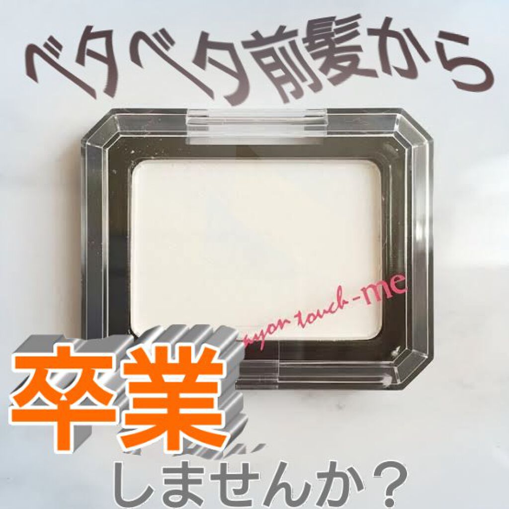 前髪パウダー/キャンドゥ/その他スタイリングを使ったクチコミ（1枚目）