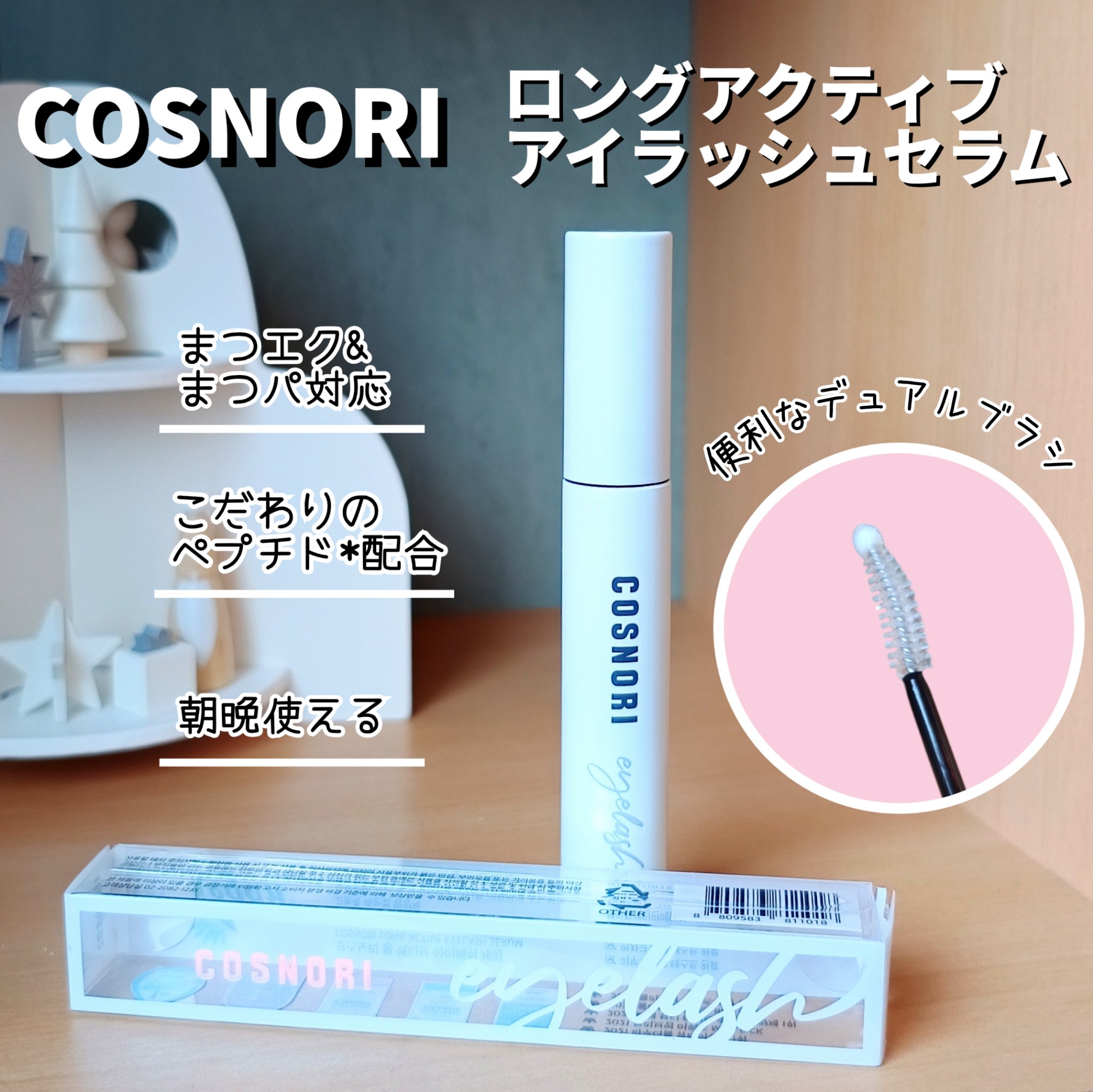ロングアクティブアイラッシュセラム/COSNORI/まつげ美容液を使ったクチコミ（1枚目）
