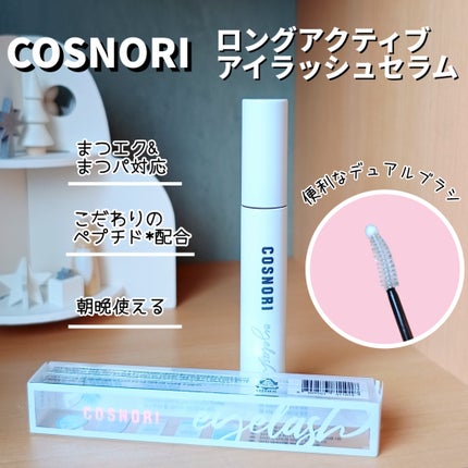 ロングアクティブアイラッシュセラム/COSNORI/まつげ美容液を使ったクチコミ(1枚目)