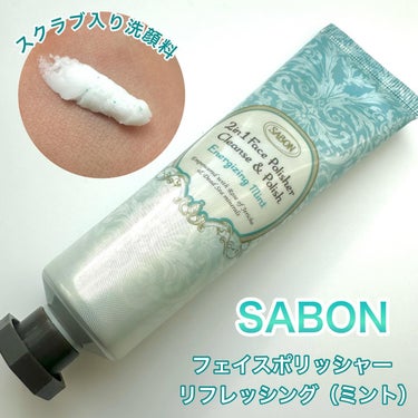 フェイスポリッシャー リフレッシング（ミント）/SABON/スクラブ・ゴマージュを使ったクチコミ（1枚目）