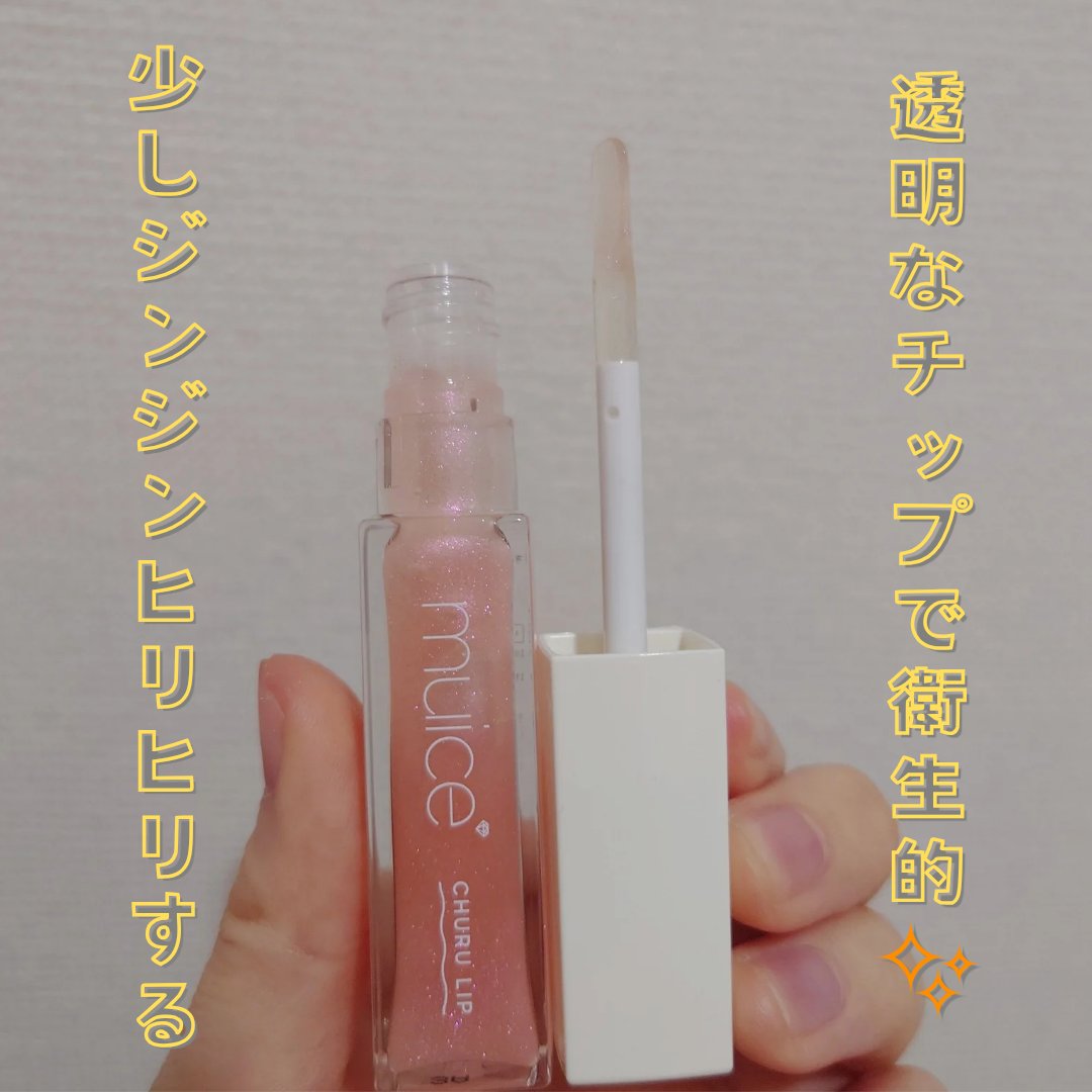 ちゅるリップランパー 02 サクラスパークル/muice/リッププランパーを使ったクチコミ（3枚目）