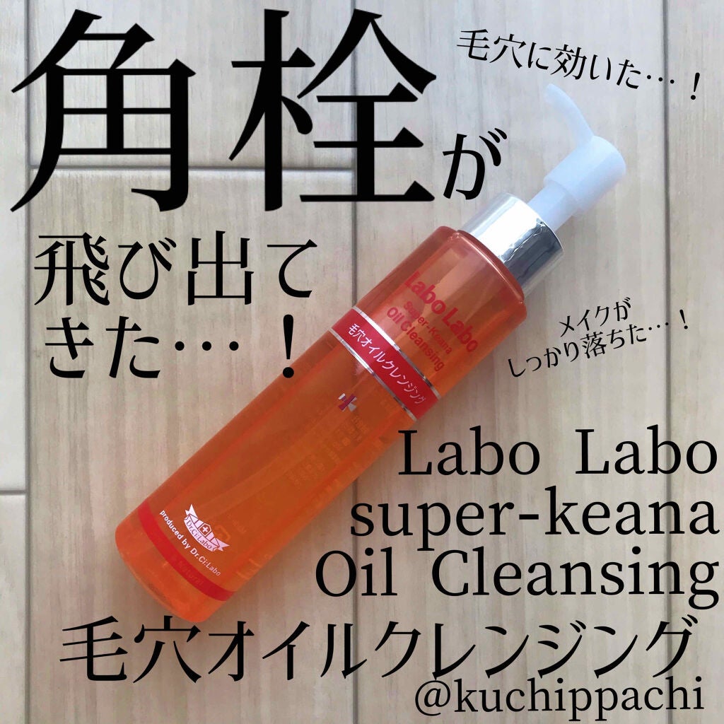 スーパー毛穴オイルクレンジング/ラボラボ/オイルクレンジングを使ったクチコミ(1枚目)