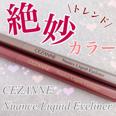 【セザンヌ春の新作】
ニュアンスカラーのアイライナーが激アツ🤎
最強コスパ！初心者さん必見👀

୨୧┈┈┈┈┈┈┈┈┈┈┈┈┈┈┈┈┈┈୨୧

こんにちは。りりです💓
今日はCEZANNEのアイライナー